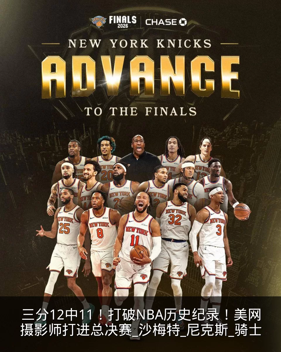 三分12中11!打破NBA历史纪录!美网摄影师打进总决赛_沙梅特_尼克斯_骑士
