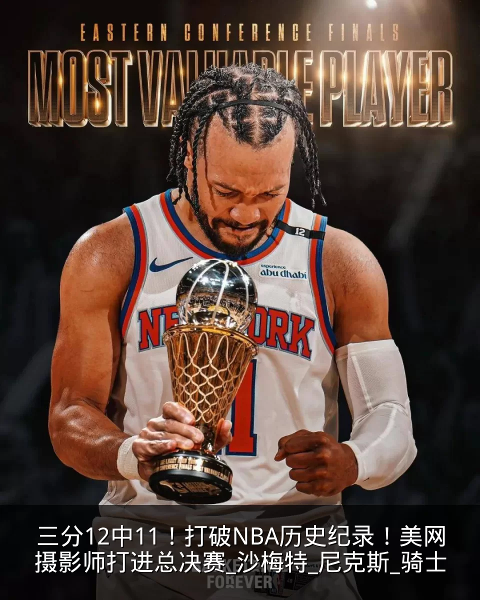 三分12中11!打破NBA历史纪录!美网摄影师打进总决赛_沙梅特_尼克斯_骑士
