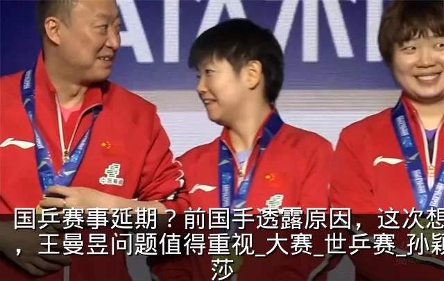 国乒赛事延期?前国手透露原因,这次想开了,王曼昱问题值得重视_大赛_世乒赛_孙颖莎